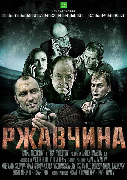 Постер сериала Ржавчина