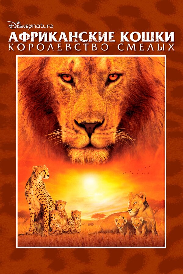 Постер фильма Африканские кошки: Королевство смелых