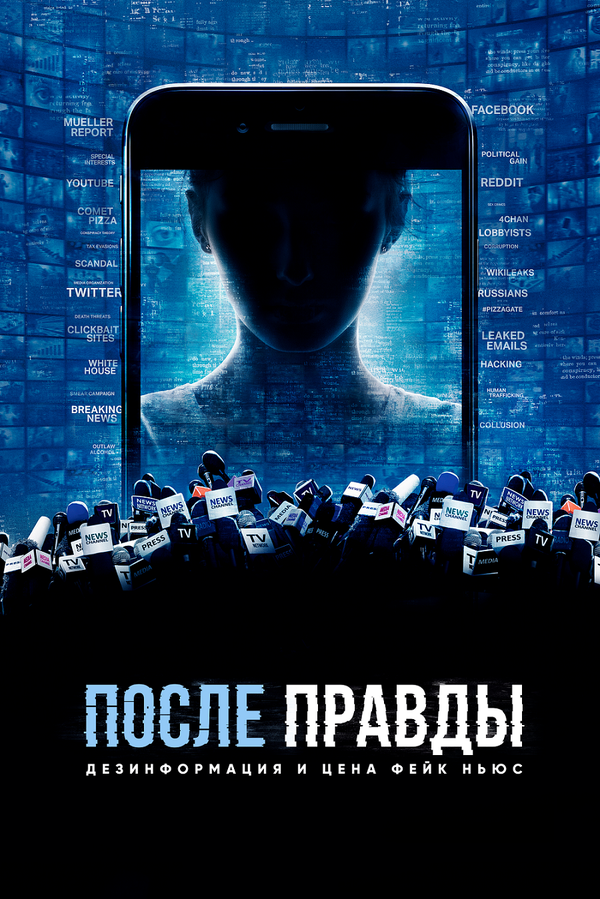 Постер фильма После правды: Дезинформация и цена фейк-ньюс