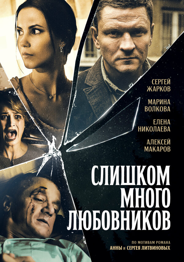 Постер сериала Слишком много любовников