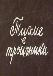 Постер фильма Тихие троечники