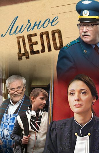 Постер сериала Личное дело