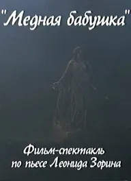 Медная бабушка
