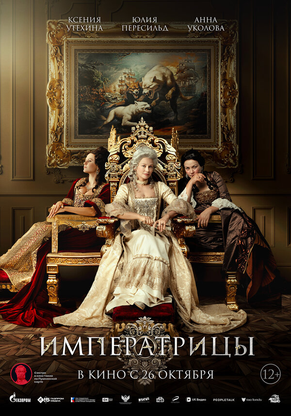 Постер фильма Императрицы