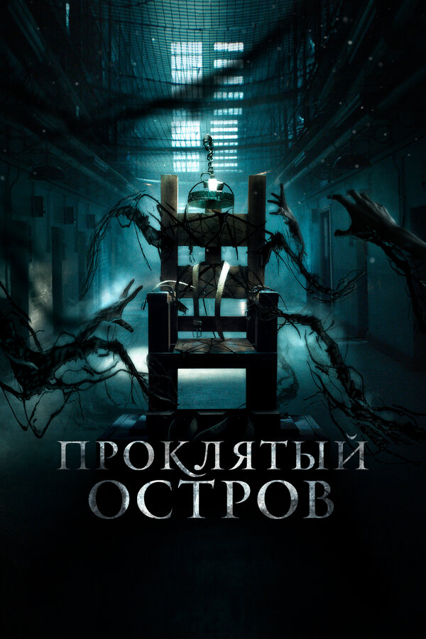 Постер фильма Проклятый остров