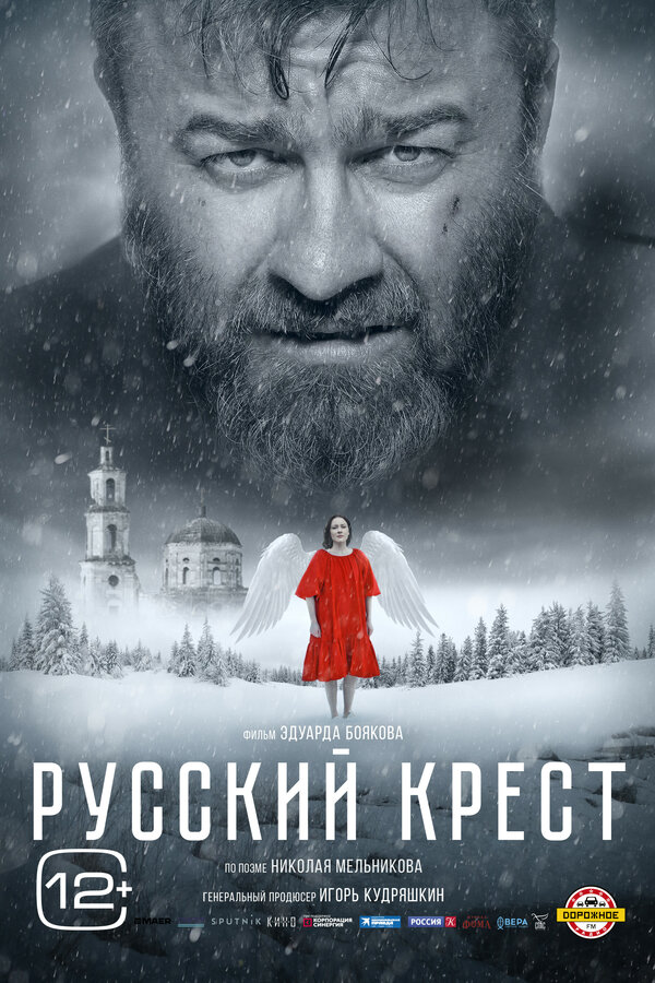 Постер фильма Русский крест