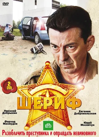Постер Шериф (2010)