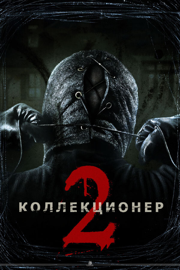 Постер фильма Коллекционер 2
