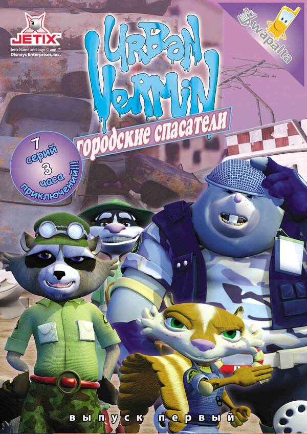 Постер сериала Хвостатые вояки