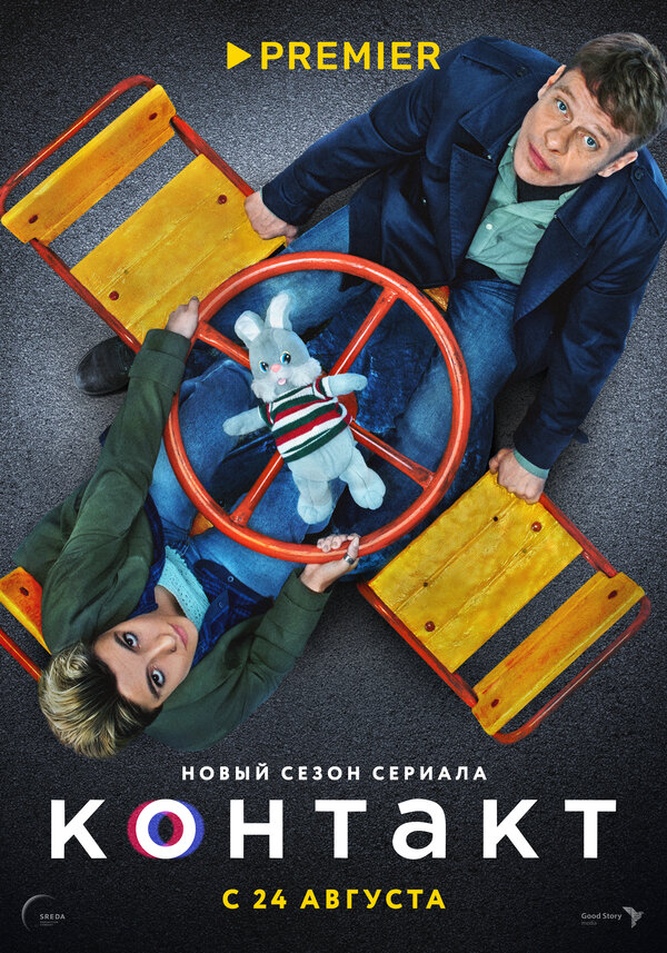 Постер сериала Контакт