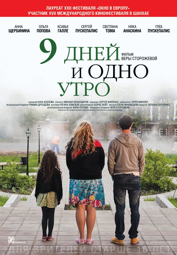 Постер фильма 9 дней и одно утро