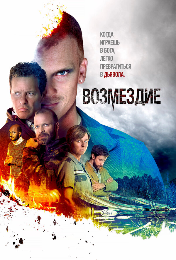 Постер сериала Возмездие