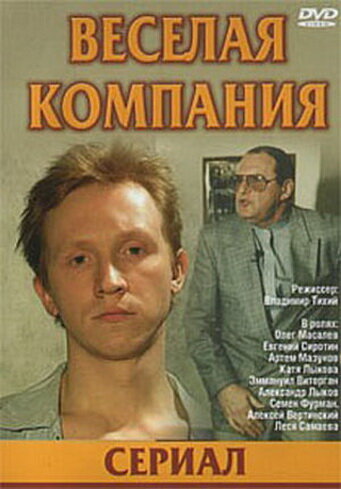 Постер сериала Веселая компания