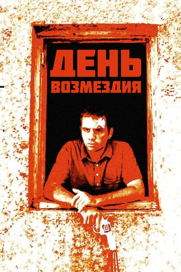 Постер фильма День возмездия