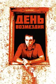День возмездия