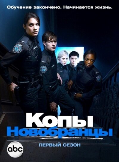 Постер сериала Копы-новобранцы