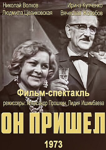 Постер фильма Он пришел