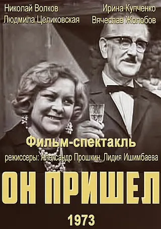 Постер Он пришел (1973)