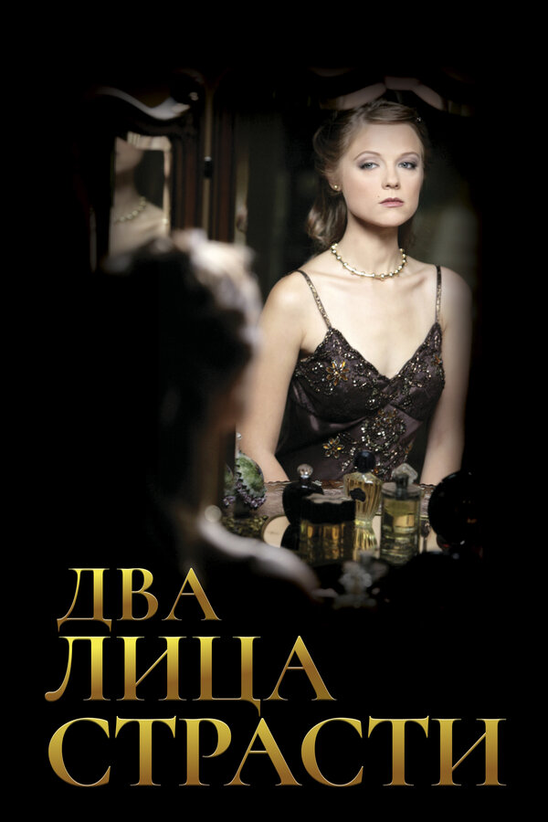 Постер сериала Два лица страсти