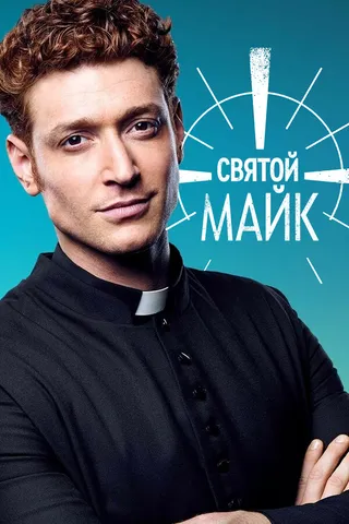 Постер Святой Майк (2018)