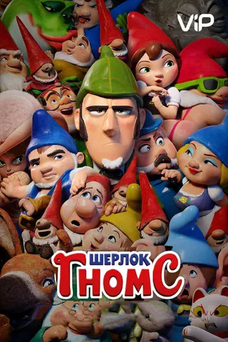 Постер Шерлок Гномс (2018)