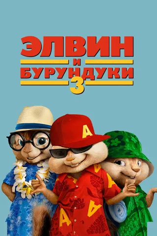 Постер Элвин и бурундуки 3 (2011)