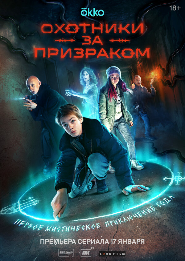Постер сериала Охотники за призраком