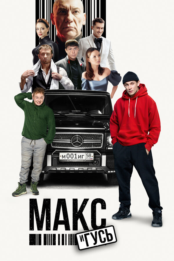Постер сериала Макс и Гусь