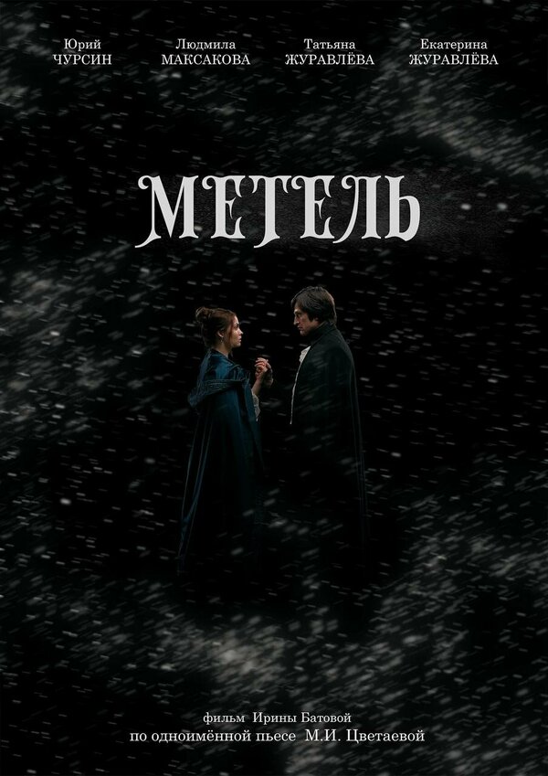 Постер фильма Метель
