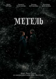 Метель