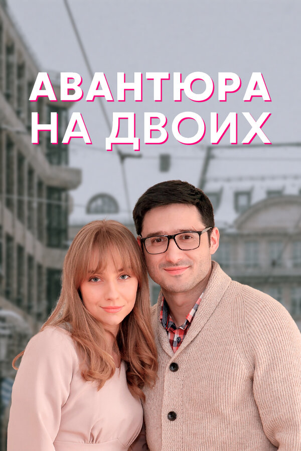 Постер сериала Авантюра на двоих