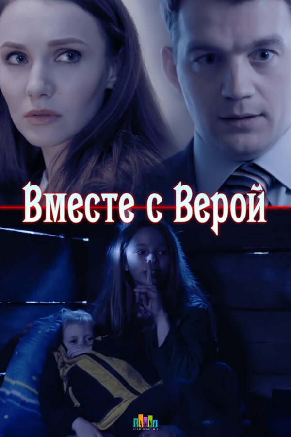 Постер фильма Вместе с Верой