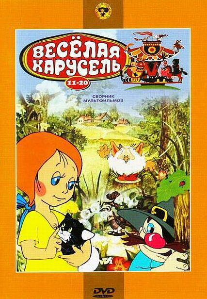 Постер фильма Веселая карусель № 11