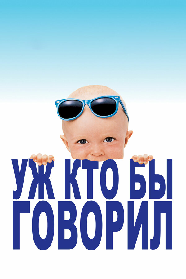 Постер фильма Уж кто бы говорил