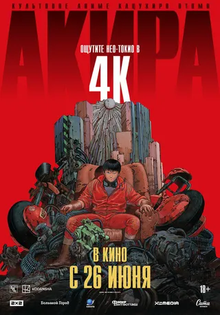 Постер Акира (1987)