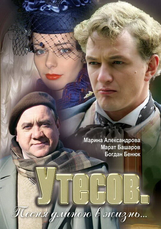 Постер сериала Утесов. Песня длиною в жизнь