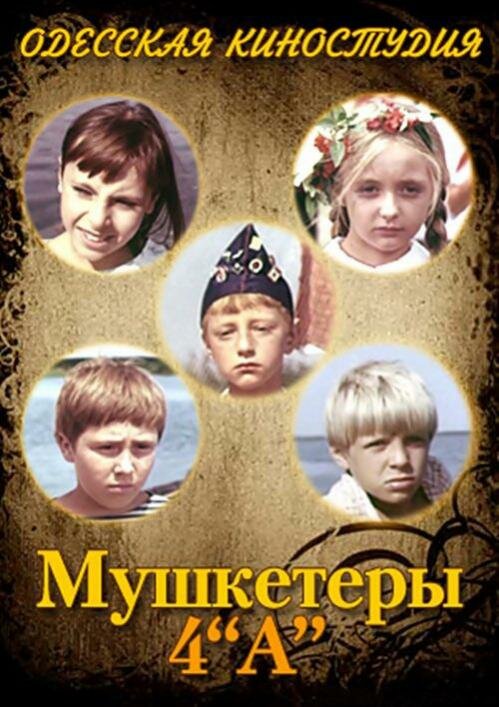 Постер фильма Мушкетеры 4 «А»