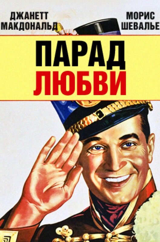 Постер фильма Парад любви