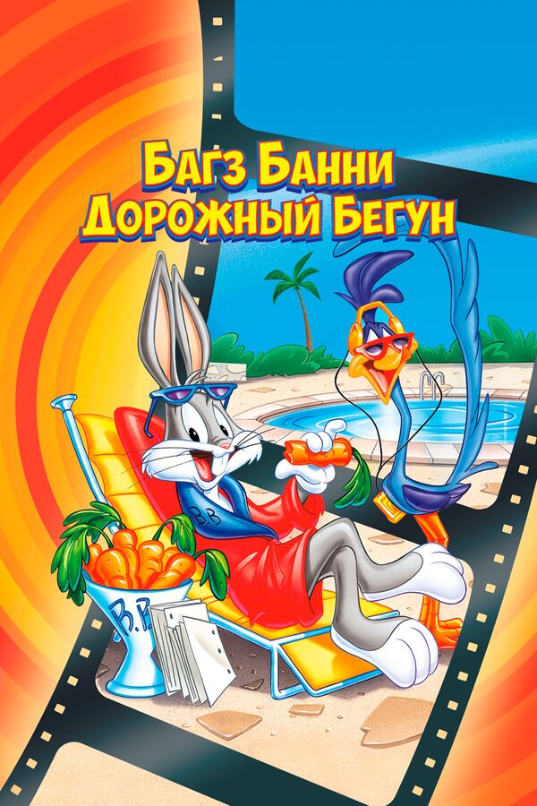 Постер фильма Багз Банни или Дорожный Бегун