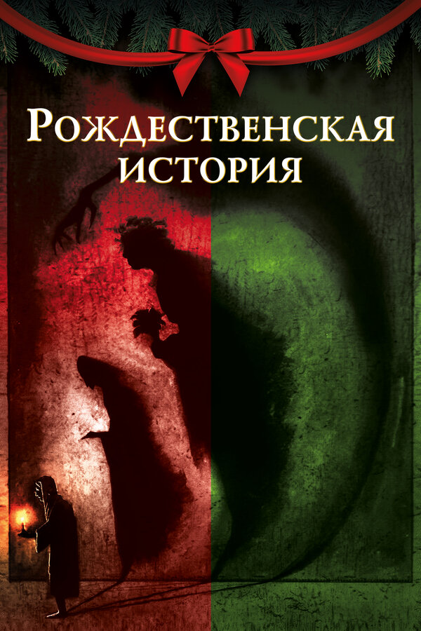 Постер фильма Рождественская история