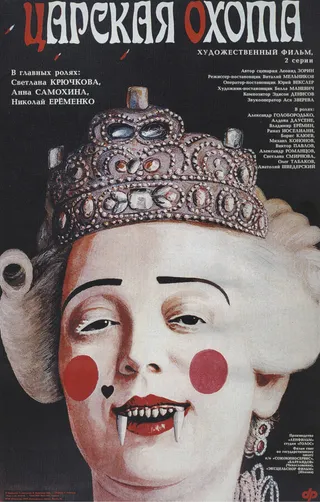 Постер Царская охота (1990)