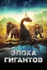 Эпоха гигантов