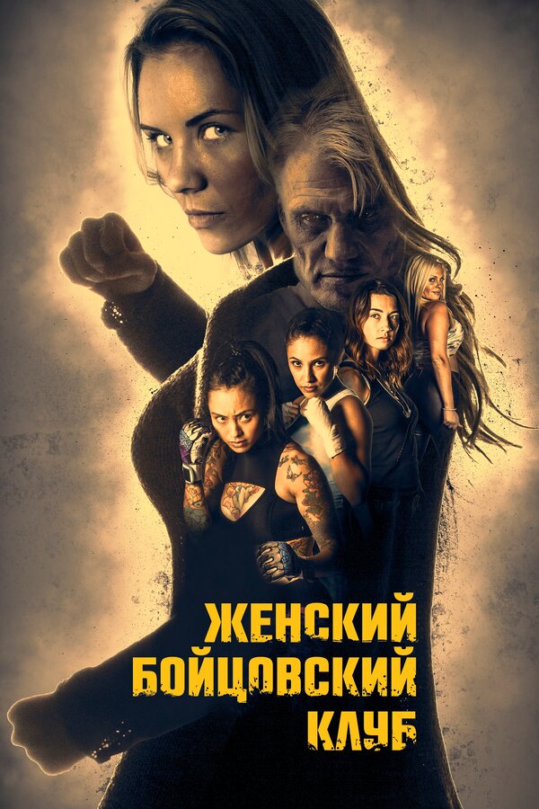 Постер фильма Женский бойцовский клуб