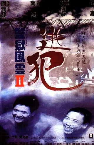 Постер Тюремное пекло 2 (1991)