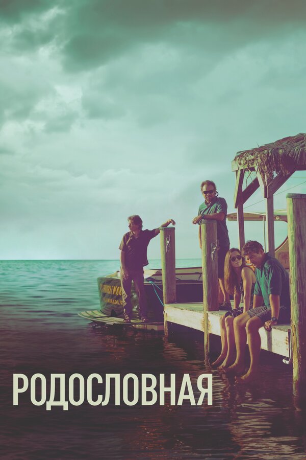 Постер сериала Родословная