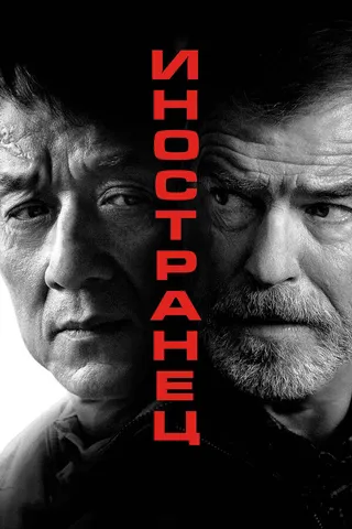 Постер Иностранец (2017)