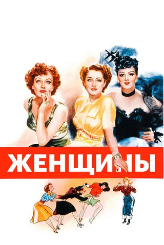 Постер Женщины (1939)