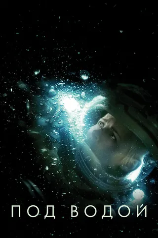 Постер Под водой (2019)