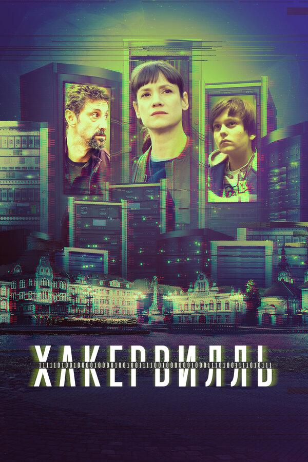 Постер сериала Хакервилль