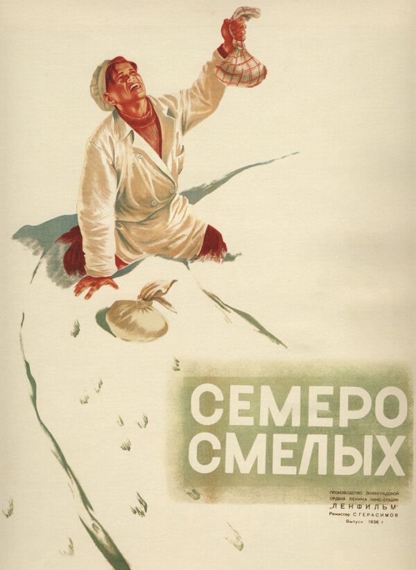 Постер фильма Семеро смелых
